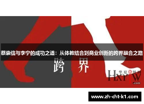 蔡崇信与李宁的成功之道：从体教结合到商业创新的跨界融合之路
