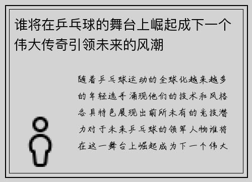 谁将在乒乓球的舞台上崛起成下一个伟大传奇引领未来的风潮