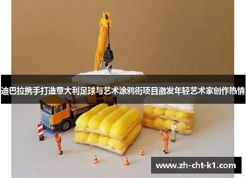 迪巴拉携手打造意大利足球与艺术涂鸦街项目激发年轻艺术家创作热情 迪巴拉携手打造意大利足球与艺术涂鸦街项目激发年轻艺术家创作热情