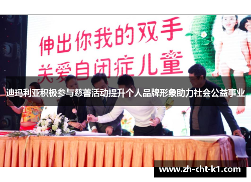 迪玛利亚积极参与慈善活动提升个人品牌形象助力社会公益事业 迪玛利亚积极参与慈善活动提升个人品牌形象助力社会公益事业