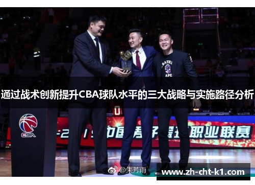 通过战术创新提升CBA球队水平的三大战略与实施路径分析 通过战术创新提升CBA球队水平的三大战略与实施路径分析