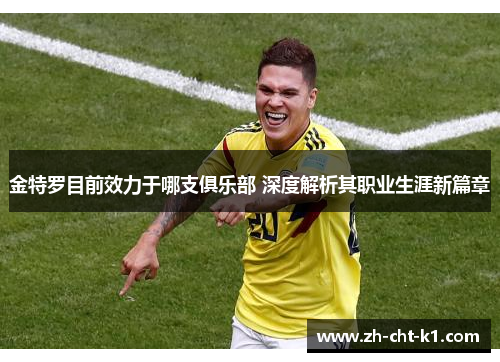 金特罗目前效力于哪支俱乐部 深度解析其职业生涯新篇章