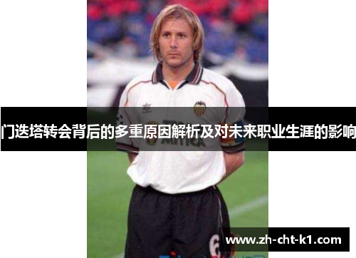 门迭塔转会背后的多重原因解析及对未来职业生涯的影响