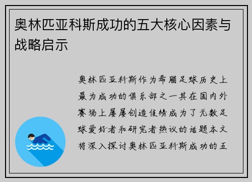 奥林匹亚科斯成功的五大核心因素与战略启示