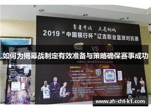 如何为揭幕战制定有效准备与策略确保赛事成功