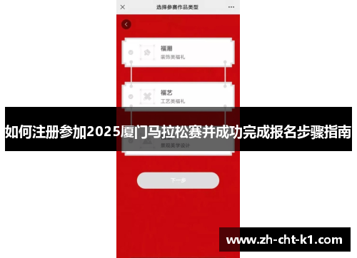 如何注册参加2025厦门马拉松赛并成功完成报名步骤指南