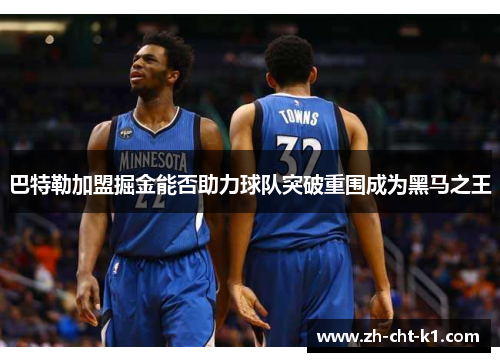 巴特勒加盟掘金能否助力球队突破重围成为黑马之王 巴特勒加盟掘金能否助力球队突破重围成为黑马之王