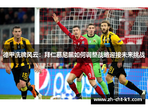 德甲洗牌风云：拜仁慕尼黑如何调整战略迎接未来挑战