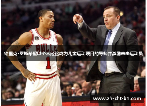 德里克·罗斯希望以个人经验成为儿童运动项目的导师并激励未来运动员