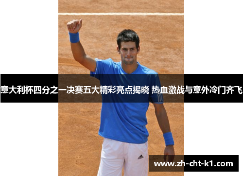 意大利杯四分之一决赛五大精彩亮点揭晓 热血激战与意外冷门齐飞 意大利杯四分之一决赛五大精彩亮点揭晓 热血激战与意外冷门齐飞