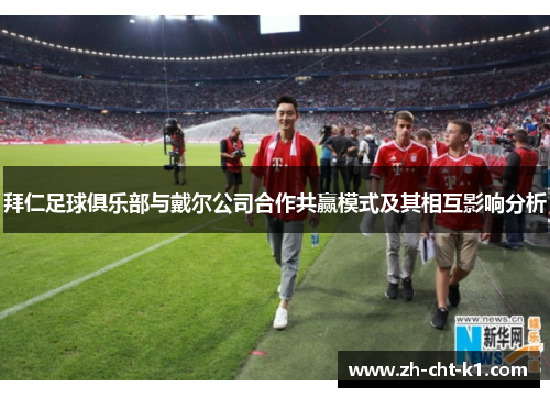 拜仁足球俱乐部与戴尔公司合作共赢模式及其相互影响分析