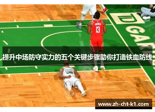 提升中场防守实力的五个关键步骤助你打造铁血防线