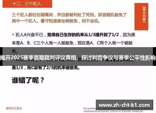 揭开2025赛季首期裁判评议真相，探讨判罚争议与赛季公平性影响