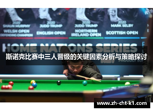 斯诺克比赛中三人晋级的关键因素分析与策略探讨