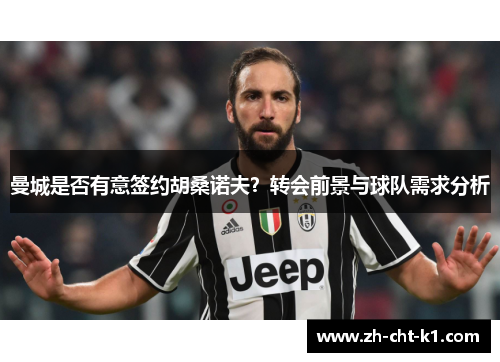 曼城是否有意签约胡桑诺夫？转会前景与球队需求分析