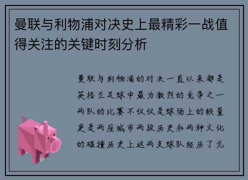 曼联与利物浦对决史上最精彩一战值得关注的关键时刻分析