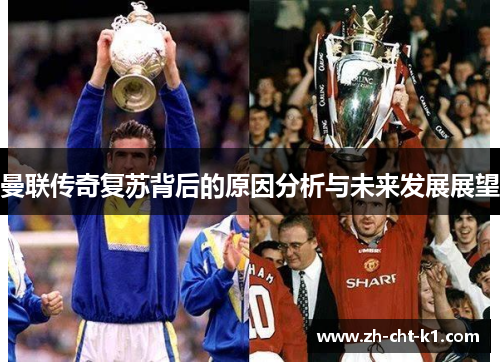 曼联传奇复苏背后的原因分析与未来发展展望