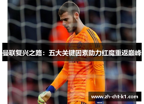 曼联复兴之路：五大关键因素助力红魔重返巅峰