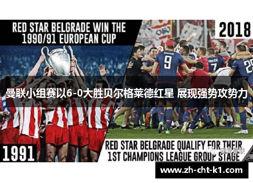 曼联小组赛以6-0大胜贝尔格莱德红星 展现强势攻势力
