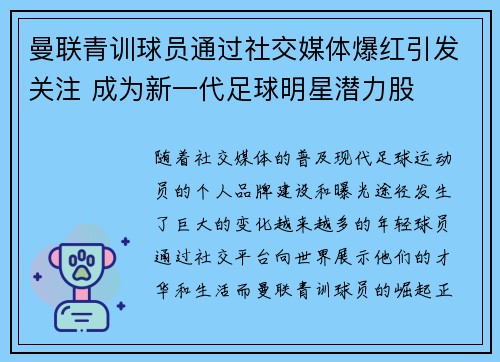 曼联青训球员通过社交媒体爆红引发关注 成为新一代足球明星潜力股