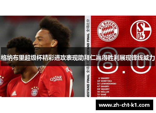 格纳布里超级杯精彩进攻表现助拜仁赢得胜利展现锋线威力
