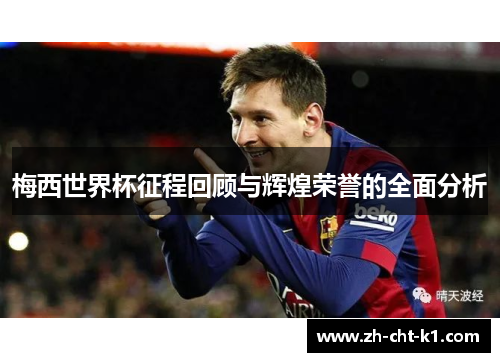 梅西世界杯征程回顾与辉煌荣誉的全面分析