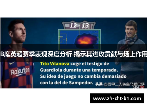 B席英超赛季表现深度分析 揭示其进攻贡献与场上作用
