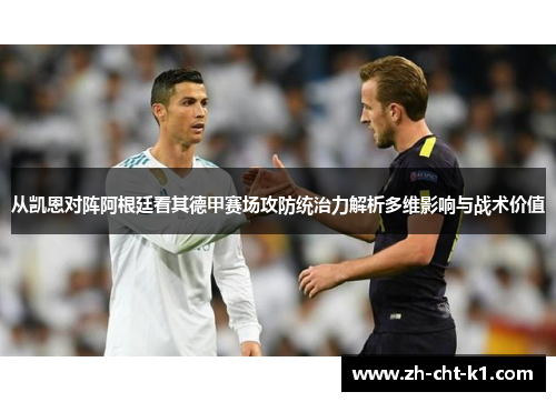 从凯恩对阵阿根廷看其德甲赛场攻防统治力解析多维影响与战术价值