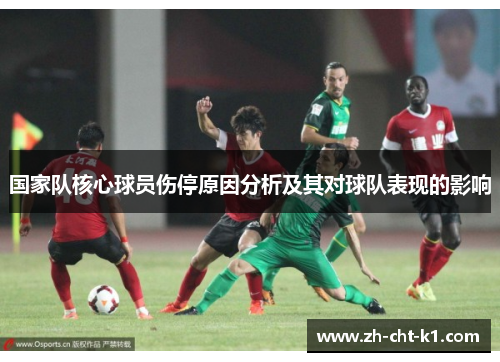 国家队核心球员伤停原因分析及其对球队表现的影响