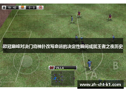 欧冠巅峰对决门将神扑改写命运的决定性瞬间成就王者之夜历史