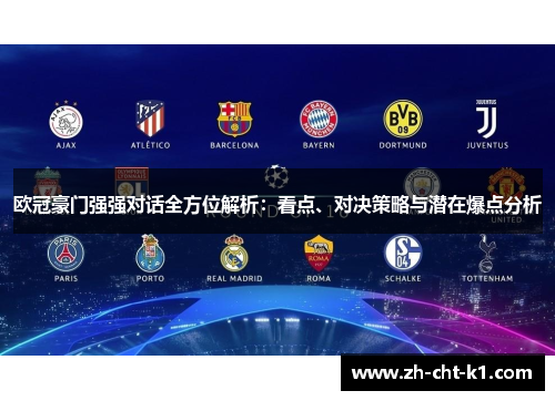 欧冠豪门强强对话全方位解析：看点、对决策略与潜在爆点分析