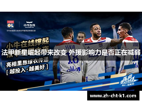 法甲新星崛起带来改变 外援影响力是否正在减弱