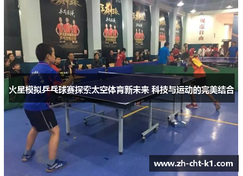 火星模拟乒乓球赛探索太空体育新未来 科技与运动的完美结合