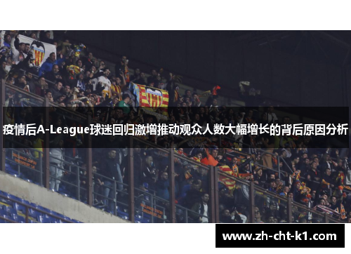 疫情后A-League球迷回归激增推动观众人数大幅增长的背后原因分析