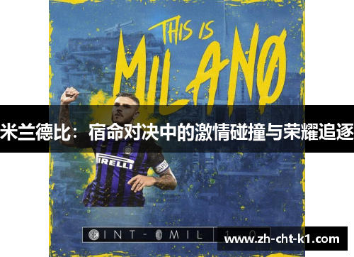 米兰德比：宿命对决中的激情碰撞与荣耀追逐