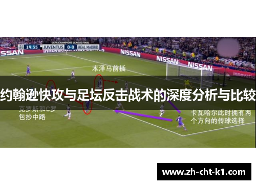 约翰逊快攻与足坛反击战术的深度分析与比较