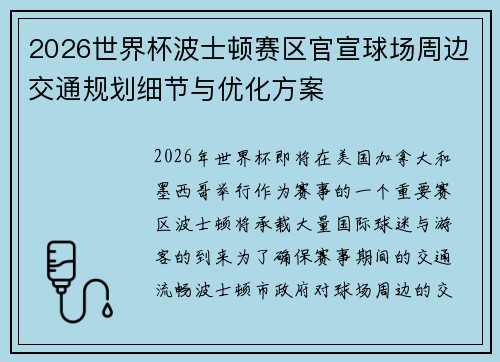 2026世界杯波士顿赛区官宣球场周边交通规划细节与优化方案