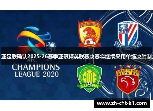 亚足联确认2025-26赛季亚冠精英联赛决赛将继续采用单场决胜制
