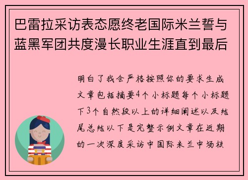 巴雷拉采访表态愿终老国际米兰誓与蓝黑军团共度漫长职业生涯直到最后 巴雷拉采访表态愿终老国际米兰誓与蓝黑军团共度漫长职业生涯直到最后