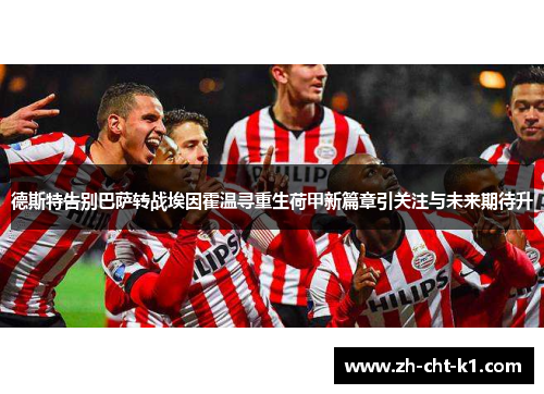 德斯特告别巴萨转战埃因霍温寻重生荷甲新篇章引关注与未来期待升 德斯特告别巴萨转战埃因霍温寻重生荷甲新篇章引关注与未来期待升