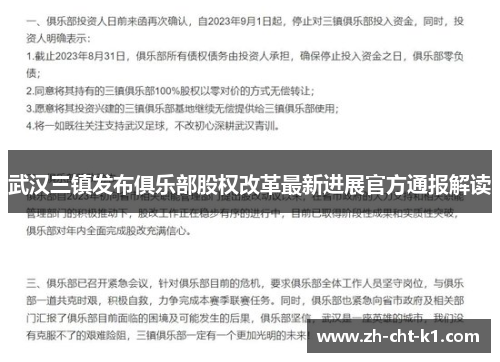 武汉三镇发布俱乐部股权改革最新进展官方通报解读