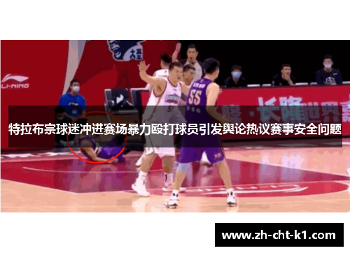 特拉布宗球迷冲进赛场暴力殴打球员引发舆论热议赛事安全问题 特拉布宗球迷冲进赛场暴力殴打球员引发舆论热议赛事安全问题