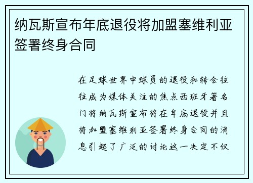 纳瓦斯宣布年底退役将加盟塞维利亚签署终身合同 纳瓦斯宣布年底退役将加盟塞维利亚签署终身合同