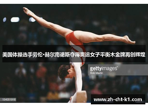 美国体操选手劳伦·赫尔南德斯夺得奥运女子平衡木金牌再创辉煌