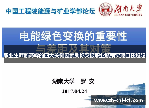 职业生涯新高峰的四大关键因素助你突破职业瓶颈实现自我超越 职业生涯新高峰的四大关键因素助你突破职业瓶颈实现自我超越