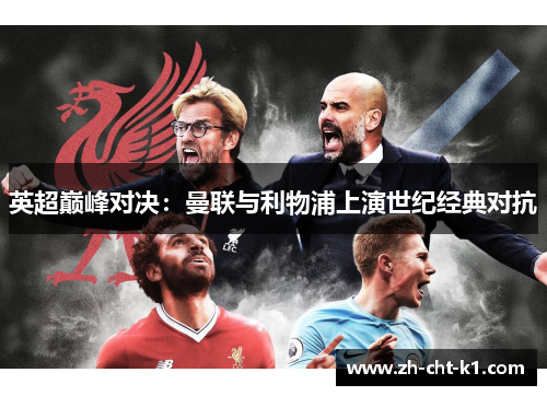 英超巅峰对决：曼联与利物浦上演世纪经典对抗