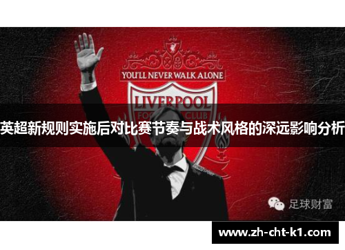 英超新规则实施后对比赛节奏与战术风格的深远影响分析