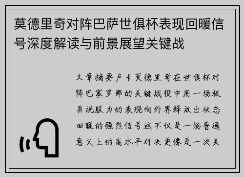莫德里奇对阵巴萨世俱杯表现回暖信号深度解读与前景展望关键战