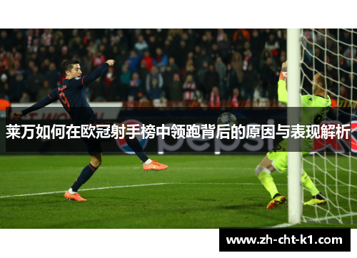 莱万如何在欧冠射手榜中领跑背后的原因与表现解析