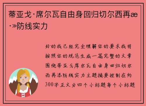 蒂亚戈·席尔瓦自由身回归切尔西再添防线实力